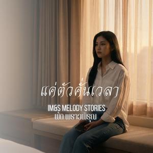 แค่ตัวคั่นเวลา