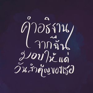 คำอธิษฐานจากฉัน มอบให้แด่วันสำคัญของเธอ