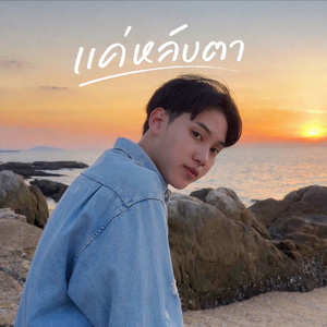 แค่หลับตา