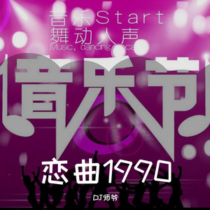 南北组合-南北组合 - 恋曲1990（封开 Dj 师爷 Rmx ）（DJ师爷 remix）