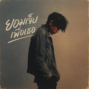 ยอมเจ็บเพื่อเธอ
