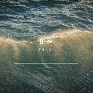 自由