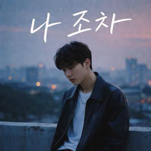 나 조차 by 샤오 리버스