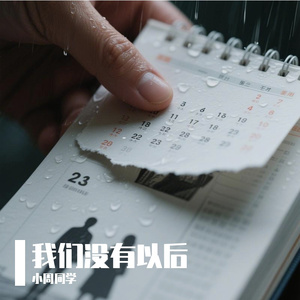 《我们没有以后》