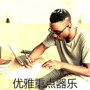 有趣在家工作情怀