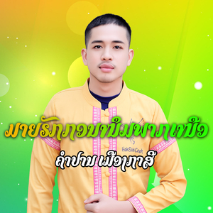 ມາຍຣັກກອນໜຶມກາສີ