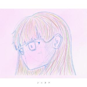 シニカケ