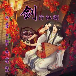 剑行江湖