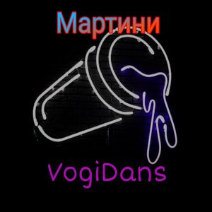 Мартини
