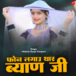 फोन लगाउ थार ब्याण जी