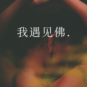 我遇见佛