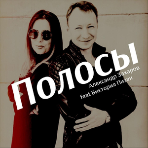 Полосы (feat. Виктория Пизан)