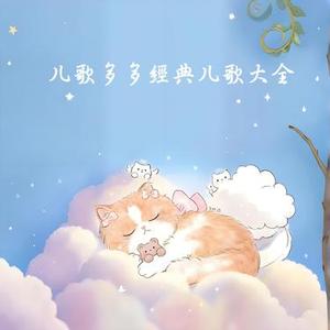 幸福拍手歌 - 儿歌多多大全