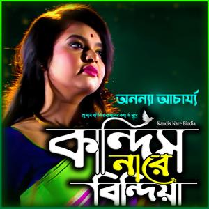 কান্দিস না রে বিন্দিয়া-Kandis Nare Bindia (feat. অনন্যা আচার্য্য & Ananya)
