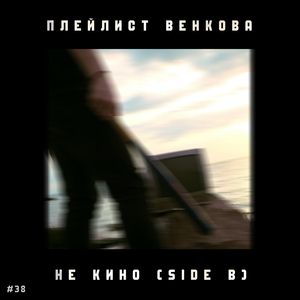 #38. Не кино (Side B)