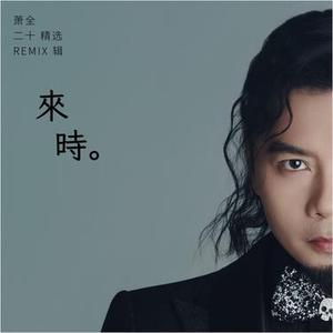 赤诚年少 (DJ版)