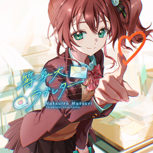 等身大ラブレター