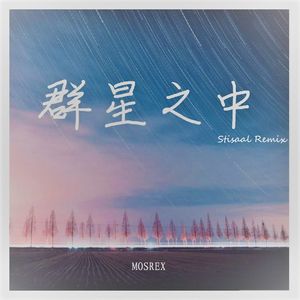 群星之中（Stisaal Remix）