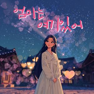 엄마는 여기있어