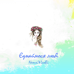 Єднаймося любі