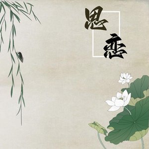思恋