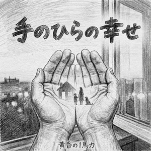 手のひらの幸せ