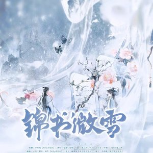 锦书微雪