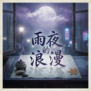 雨夜的浪漫