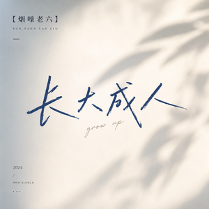 长大成人