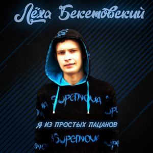 Я из простых пацанов