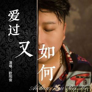 爱过又如何（DJ默涵版）