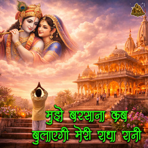 Mujhe Barsana Kab Bulayegi Meri Radha Rani