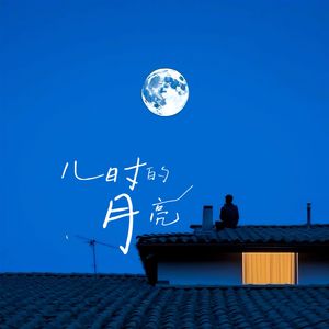 儿时的月亮