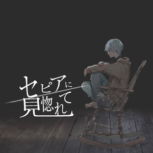 セピアに見惚れて