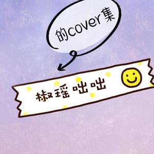 怕什么（翻自 央金）