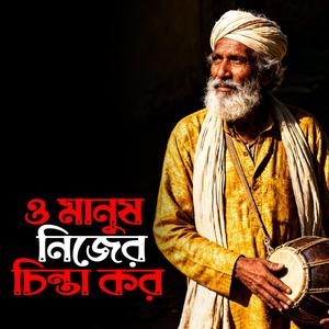 O Manush Nijer Chinta Kor (ও মানুষ নিজের চিন্তা কর)