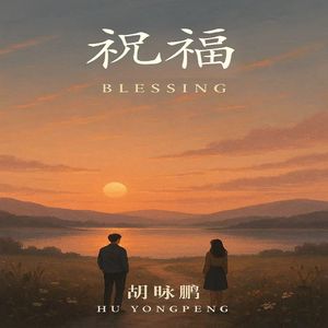 祝福