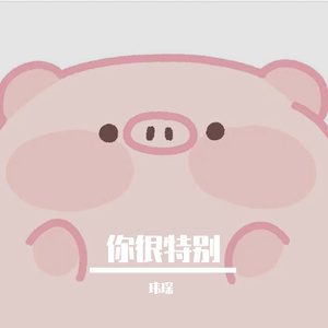 你很特别