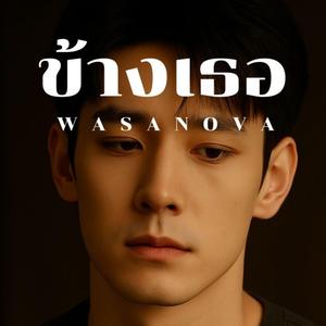 ข้างเธอ