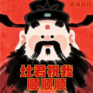 灶君祝我顺顺顺