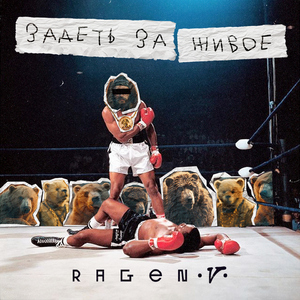 Задеть за живое