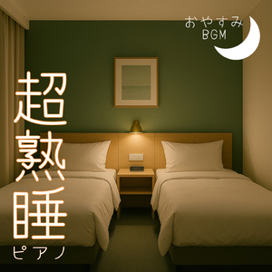 寝る前に丁度いいピアノBGM