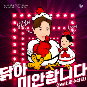 닭아 미안합니다 (마님닭발) [feat. 혼수상태]