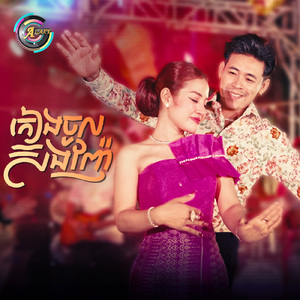 កៀងចូលស៊ងញ៉ែ