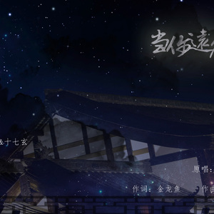 当你远行（Cover 陈秋实 / 蔡照）