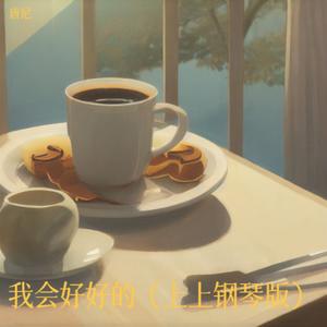 我会好好的