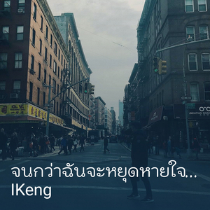 จนกว่าฉันจะหยุดหายใจ...