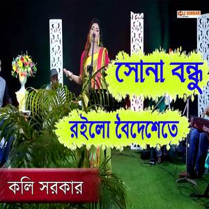 Sona Bondhu Roilo Boideshete