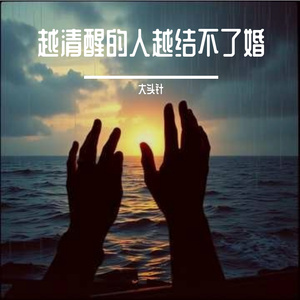 越清醒的人 这一生越结不了婚