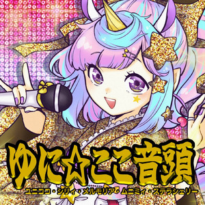 ゆに☆ここ音頭